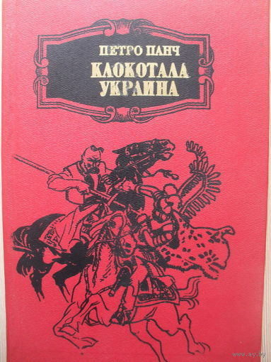 ПЕТРО ПАНЧ "КЛОКОТАЛА УКРАИНА".