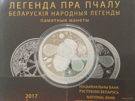 Беларусь 20 рублей 2017 Легенда пра пчалу ( про пчелу )