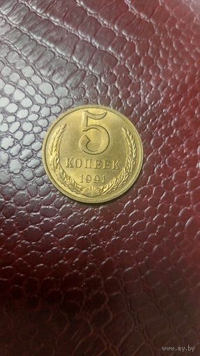Монета 5 копеек 1991 м СССР. Отличная!