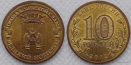 10 рублей 2012 XF Великий Новгород Россия(РФ)