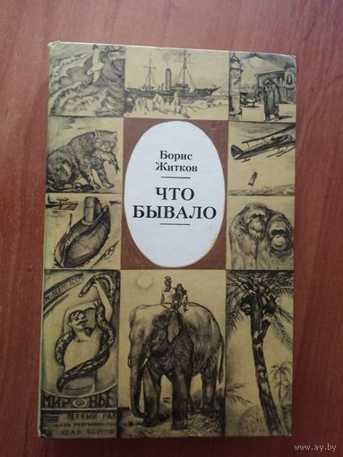 Борис Житков "Что бывало"
