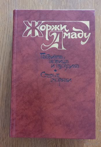Жоржи Амаду.Габриэла,корица и гвоздика.Старые моряки.