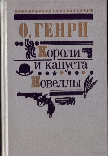 О.Генри Короли и капуста Новеллы