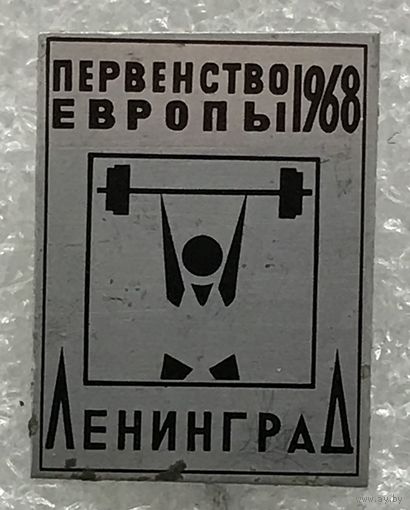 ТЯЖЕЛАЯ АТЛЕТИКА ПЕРВЕНСТВО ЕВРОПЫ 1968 г. ЛЕНИНГРАД