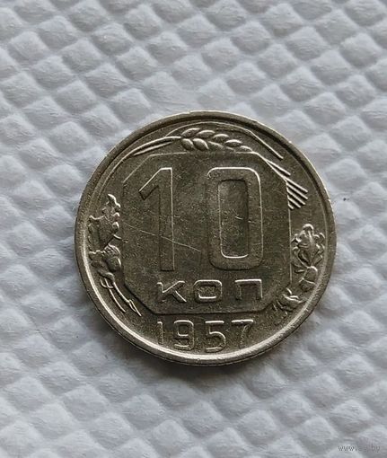 10 копеек 1957 год СССР #3