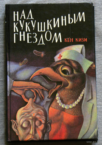 Кен Кизи Над кукушкиным гнездом.