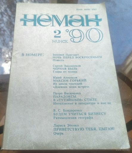 Нёман 2-1990