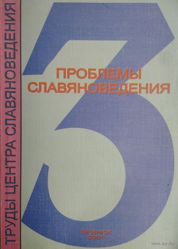 Проблемы славяноведения - Problems of slavic studies вып. 3 Автограф