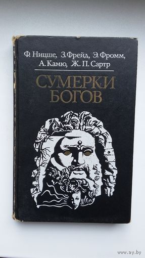 Сумерки богов (Ницше, Фрейд, Фромм, Камю, Сартр)