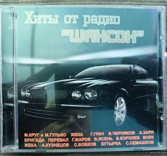 Хиты от радио "Шансон" (включая Купола), CD