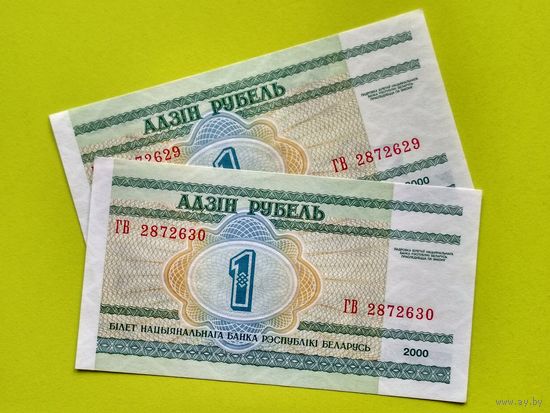 Беларусь (РБ). 1 рубль 2000 (2 шт.), номера подряд. Торг.