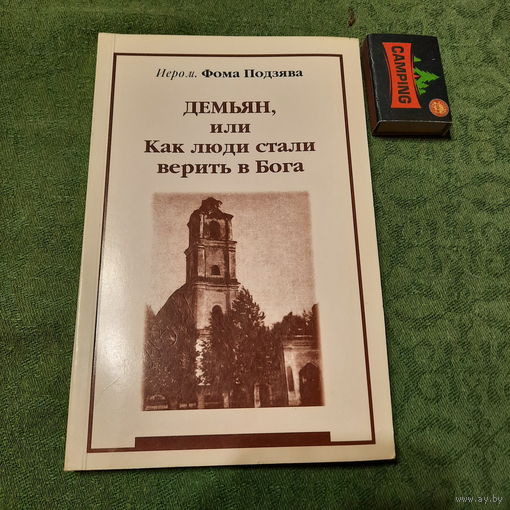 Фома Подзява Демьян, или Как люди стали верить в Бога, Полоцк 2011г. (интереснейший памятник эпохи!)