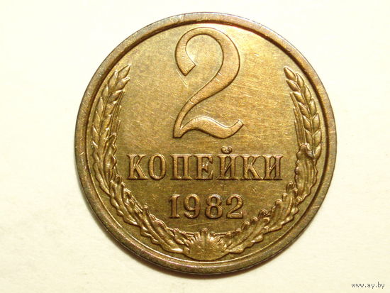 2 копейки 1982 aUNC #B
