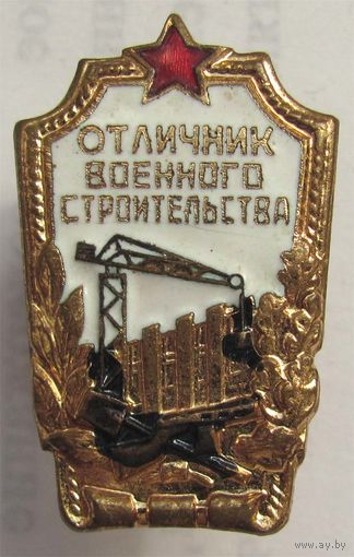Отличник военного строительства. N2