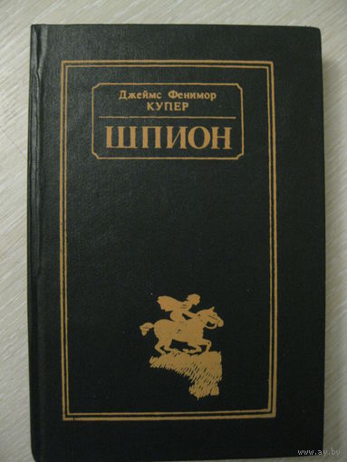 Джеймс Фенимор Купер "Шпион".