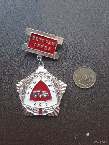 Знак Ветеран труда РижскийАК-1