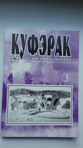 Куфэрак Віленшчыны. Выпуск 3 (2001)