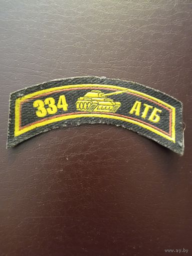 Нашивка 334 Отб
