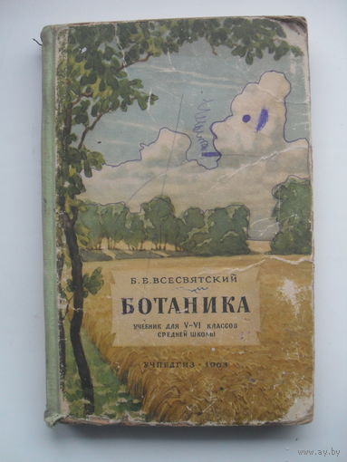 Б.В.Всесвятский "БОТАНИКА".Учебнтк для V-VI классов средней школы.1963 г.