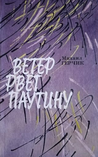 Михаил Герчик. Ветер рвёт паутину