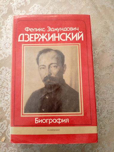 Ф. Э. Дзержинский. "Биография"\6д