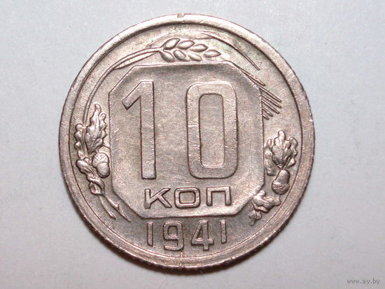 10 копеек 1941 aUNC