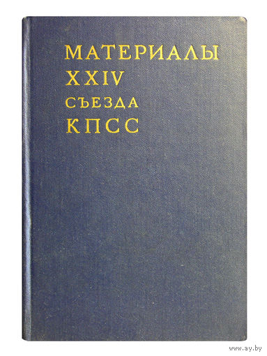 Материалы XXIV cъезда КПСС.