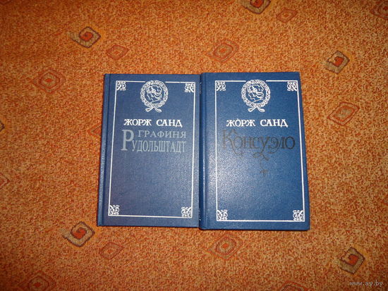 ЖОРЖ САНД В 2 КНИГАХ