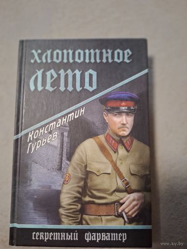 Гурьев Константин. Хлопотное лето