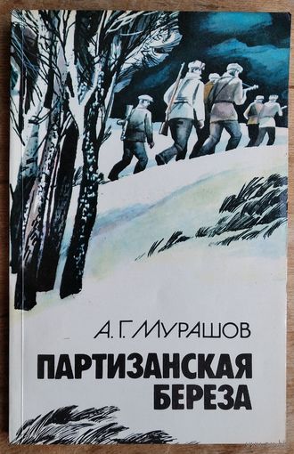 А.Г.Мурашов. Партизанская береза.