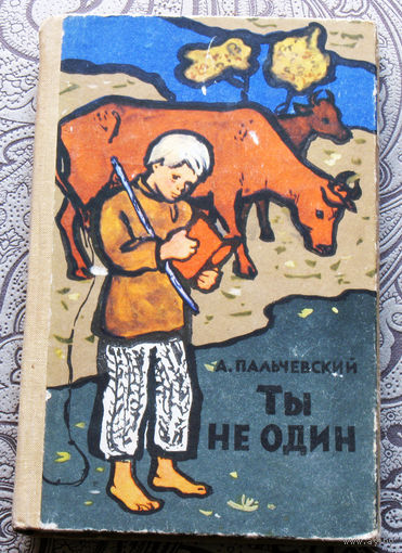 А.Пальчевский Ты не один.