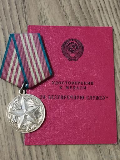 Ведомственная медаль КГБ СССР "За безупречную службу" 3 степени. На документе,1968 год.