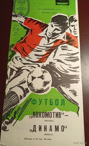 Локомотив (Москва)-Динамо (Минск)24.05.2989г.