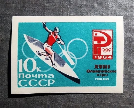 Марка СССР 1964 год Олимпийские игры