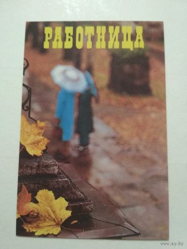 Карманный календарик. Работница. 1988 год
