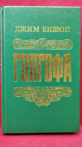 Джим Бишоп. Голгофа. Последний день Иисуса Христа
