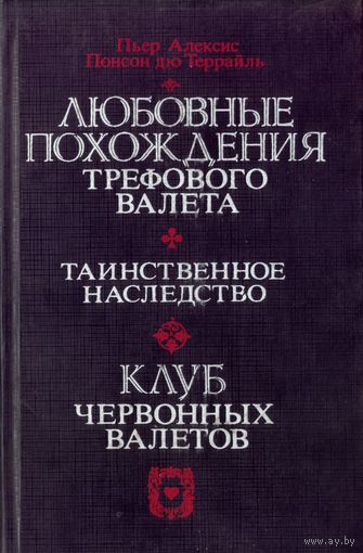 Любовные похождения трефового валета Таинственное наследство Клуб червонных валетов