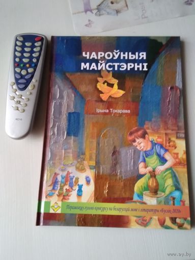 ЧАРОУНЫЯ МАЙСТЭРНI. /78