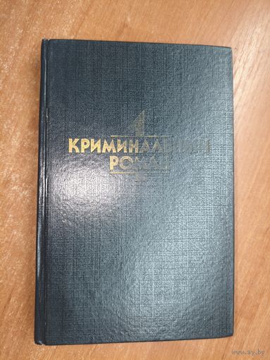 Сборник "Криминальный роман". А.Кристи "Странный дом", Д.Д.Карр "Сжигающий суд", П.Квентин "Подозрительные обстоятельства"