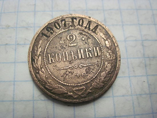 2 копейки 1907 г. с рубля!