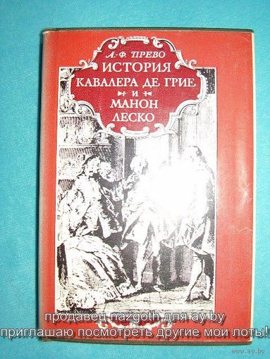 Антуан Франсуа Прево История кавалера де Грие и Манон Леско // Серия: Литературные памятники