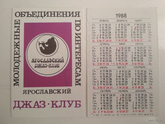 Карманный календарик . Молодёжные объединения по интересам . 1988 год