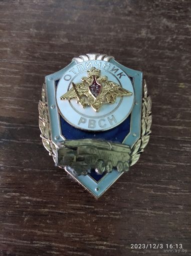 Отличник РВСН (СС-12)
