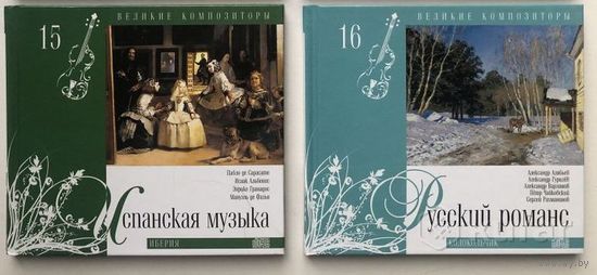 Куплю диски с серии Великие композиторы как на фото