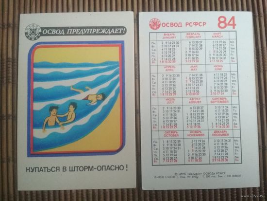 Карманный календарик.1984 год. ОСВОД