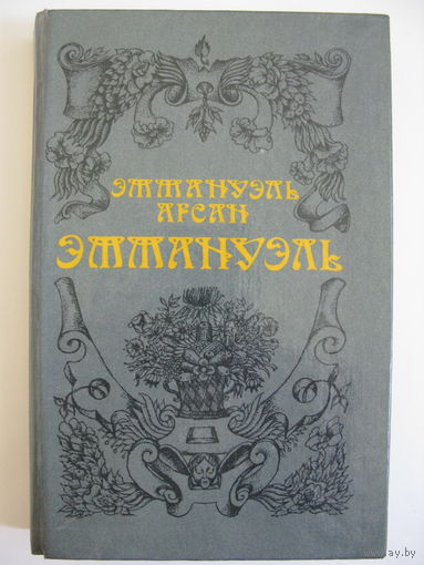 Эммануэль
