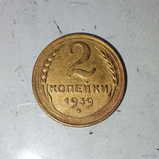 2 копейки 1939 года СССР. Красивая монета!