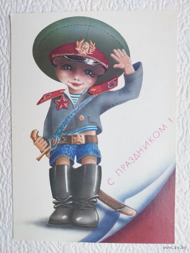 Открытка "С раздником!",худ.В.Ларичкин,чистая