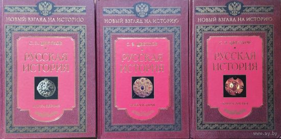 Сергей Цветков С. Э. "Русская история" серия "Новый взгляд на историю" 3 тома