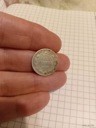 15 копеек 1923 год